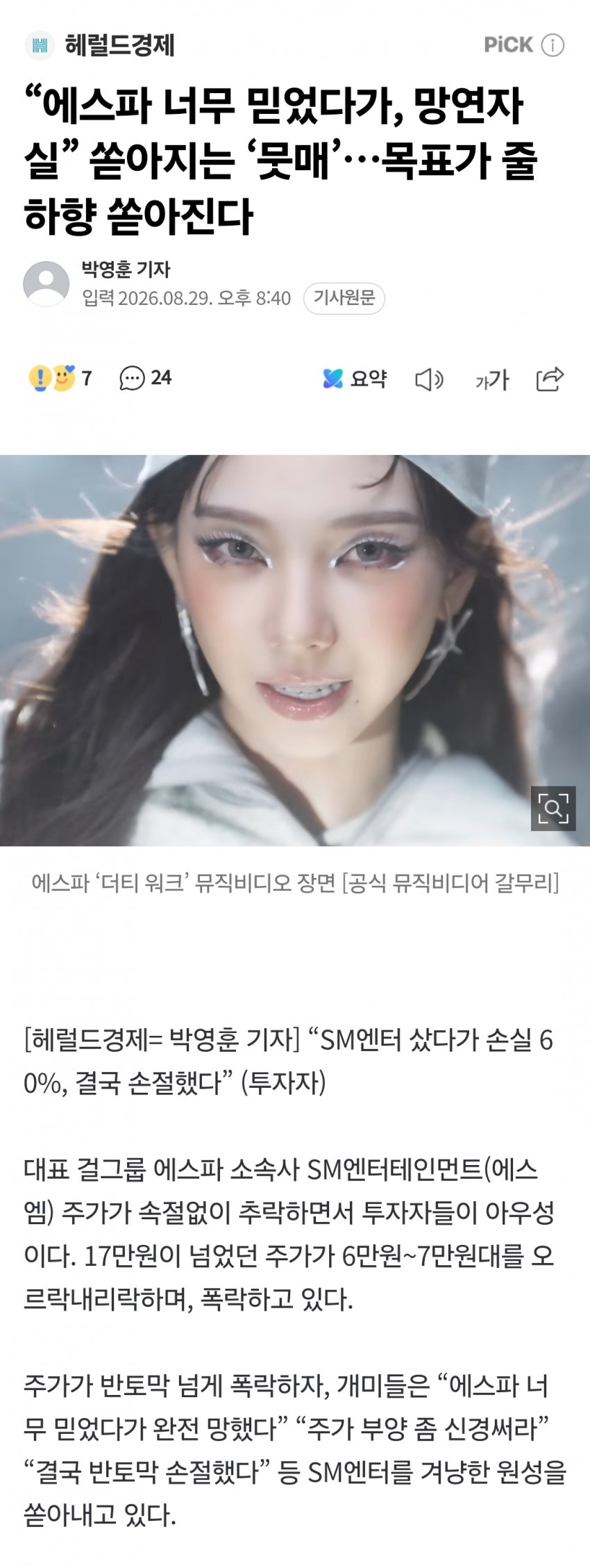 “에스파 너무 믿었다가, 망연자실” 쏟아지는 ‘뭇매’