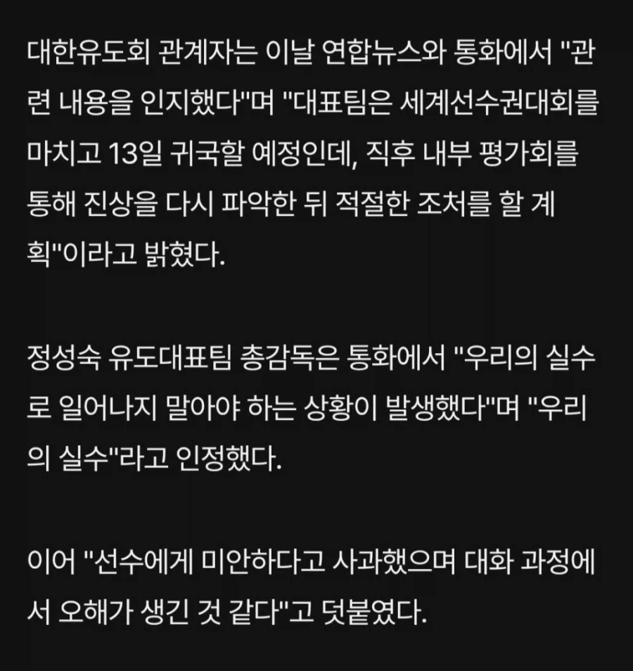 유도 정수진 입장문 발표 & 뒤늦은 총감독 사과 (3)