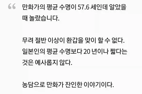 만화가들의 평균 수명