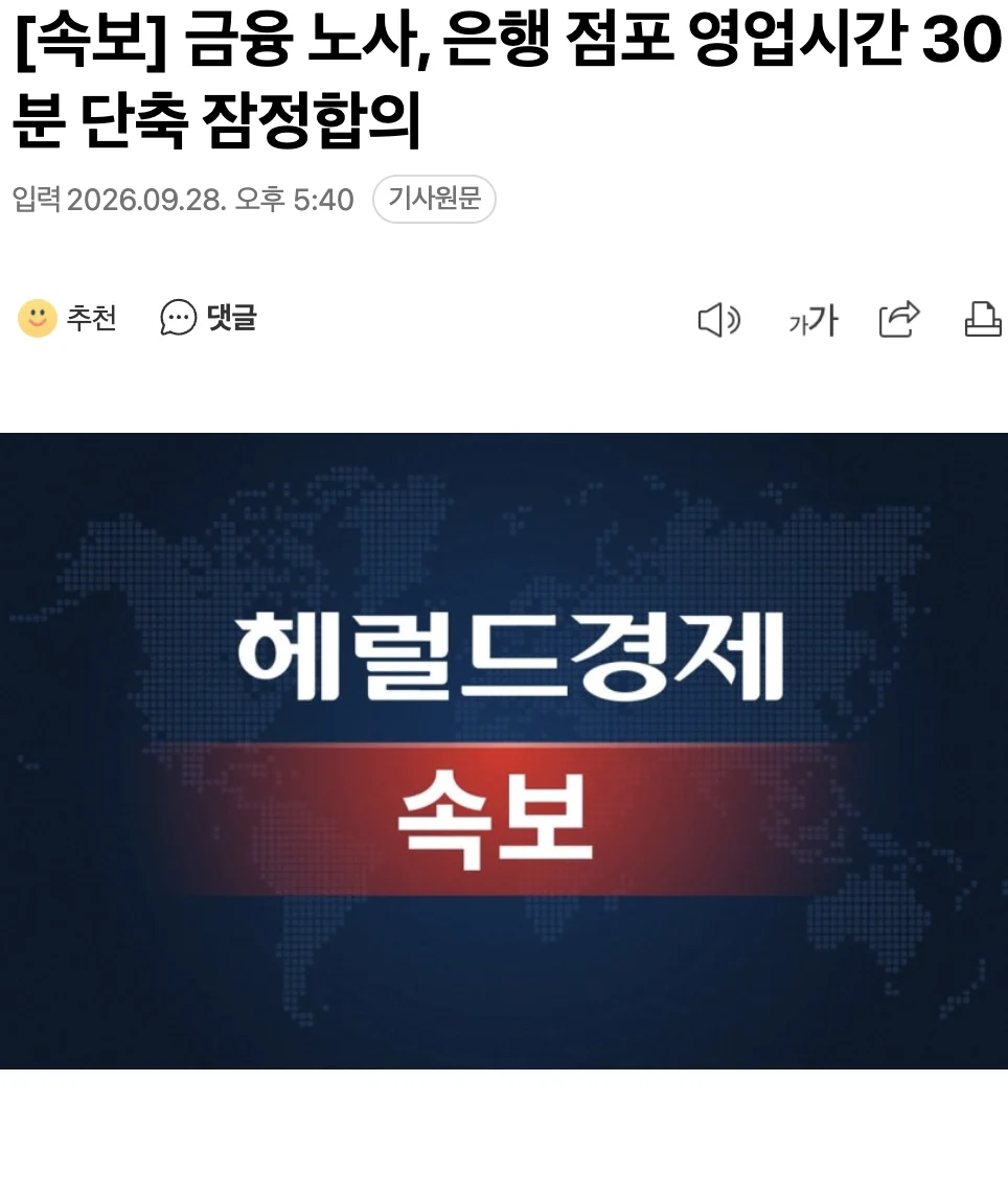 🏦 [속보] 금융 노사, 은행 점포 영업시간 30분 단축 잠정합의했다