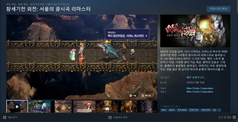 창세기전 외전 : 서풍의 광시곡 리마스터 스팀 근황 (2)