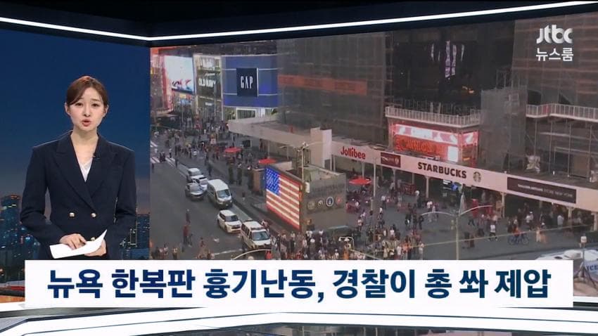 타임스퀘어 흉기난동 2명 사망.. 무섭다 (3)