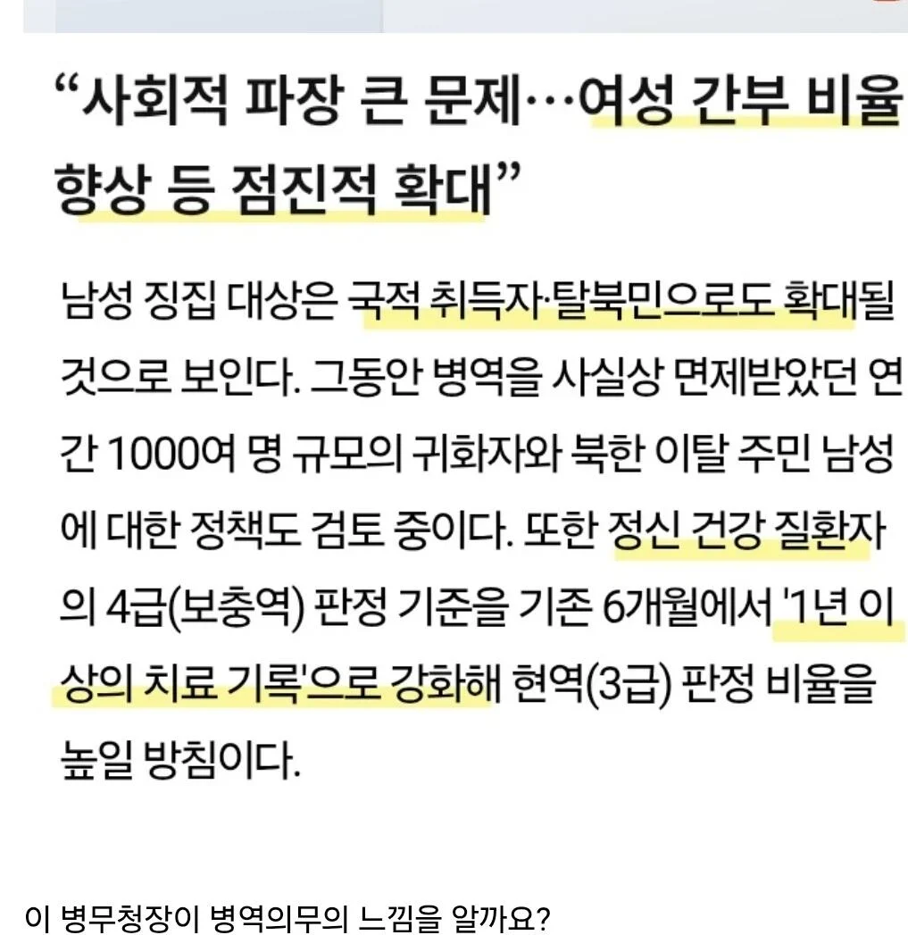 병무청장: 여성빼고 예술인,장애인,탈북민,고아 다 징집하겠다