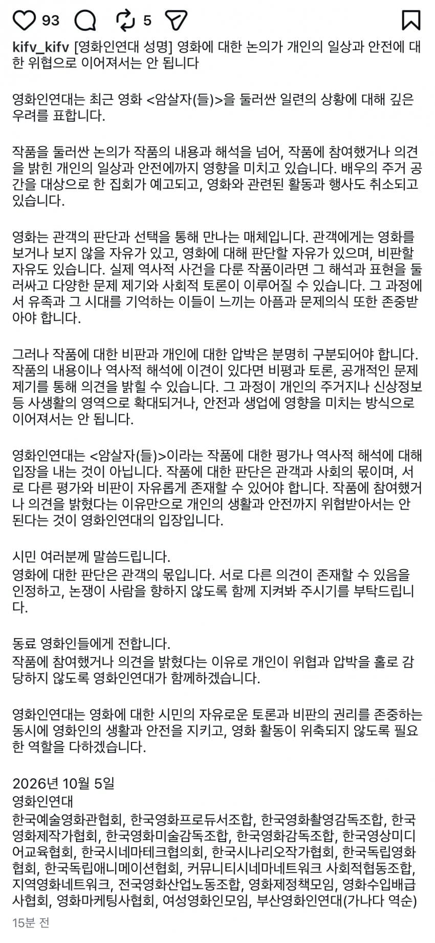 ‘암살자(들)’ 관련 영화인연대 성명 (5)