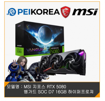 [하이마트] MSI 지포스 RTX 5080 뱅가드 (체감가 206만)