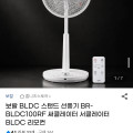 [G마켓]보랄 BLDC 스탠드 선풍기 BR-BLDC100RF (51,010원/무료)