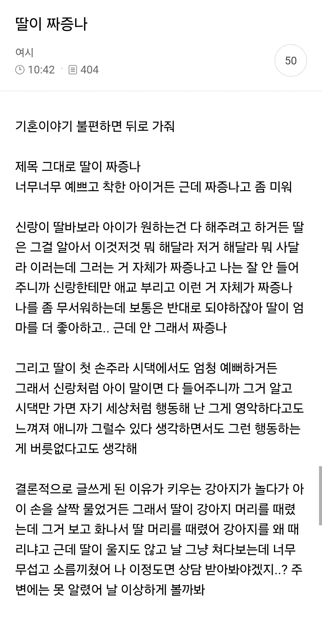 딸이 영악해서 짜증나고 밉다는 여시회원