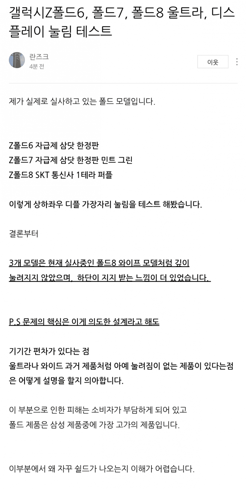 갤럭시 폴드8, 디스플레이 가장자리 눌림 이슈 (4)