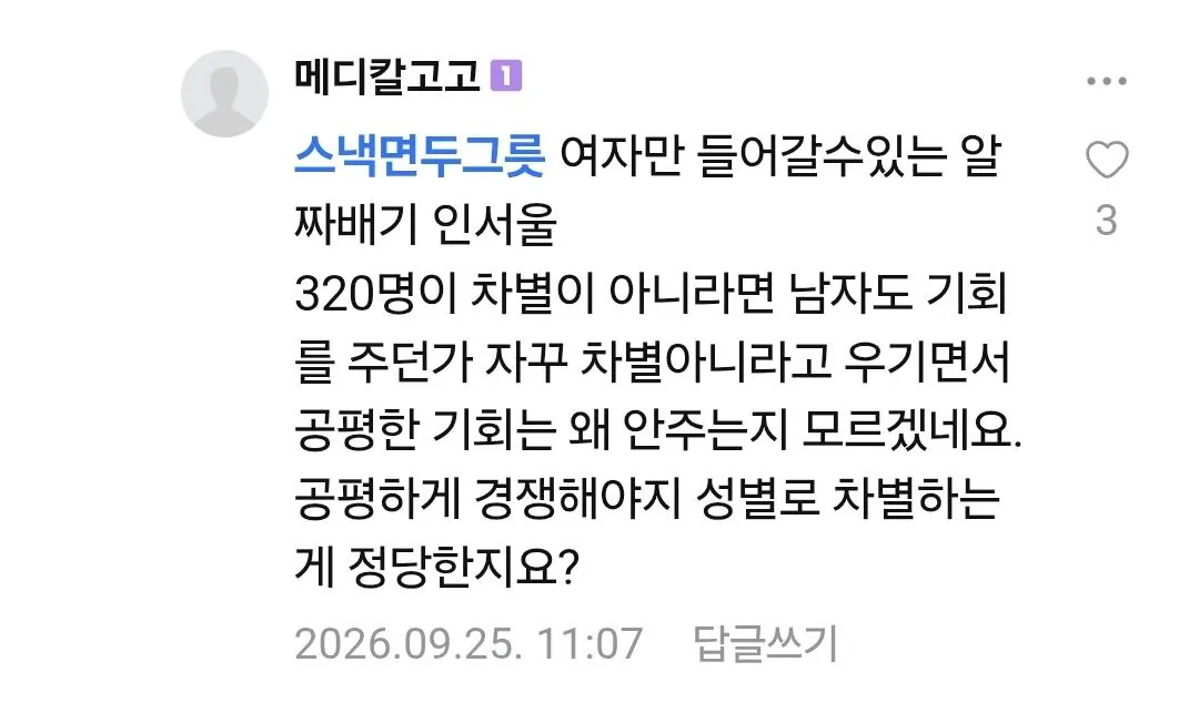 수만휘... '일부 남학생들이 여대를 차별로 느껴요' (3)