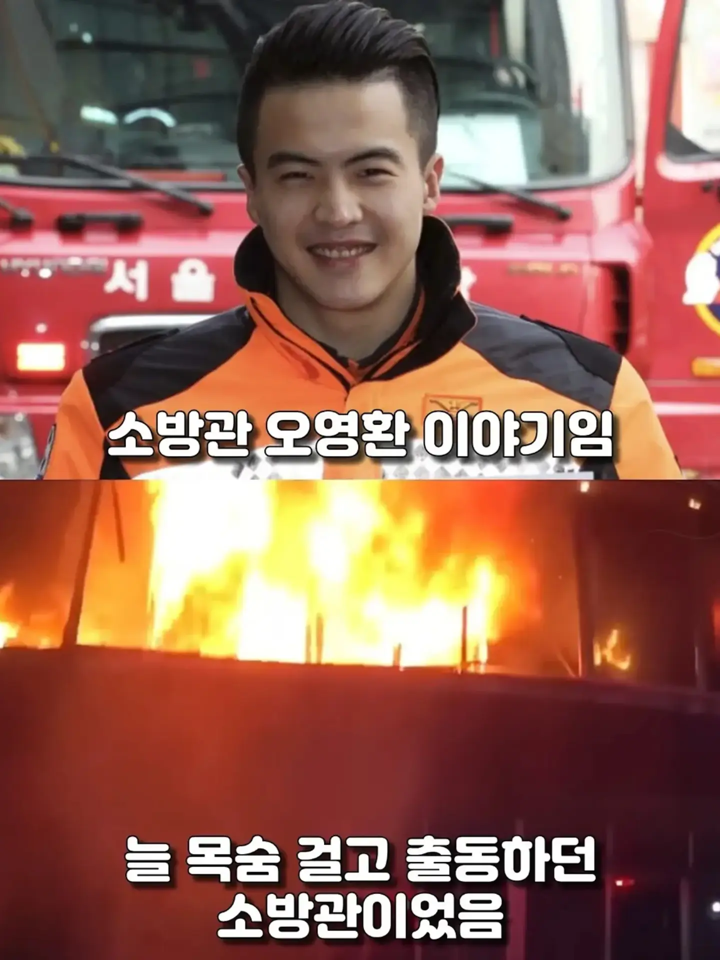싱글벙글 사람 구해주고 소송 당한 소방관 이야기 (2)