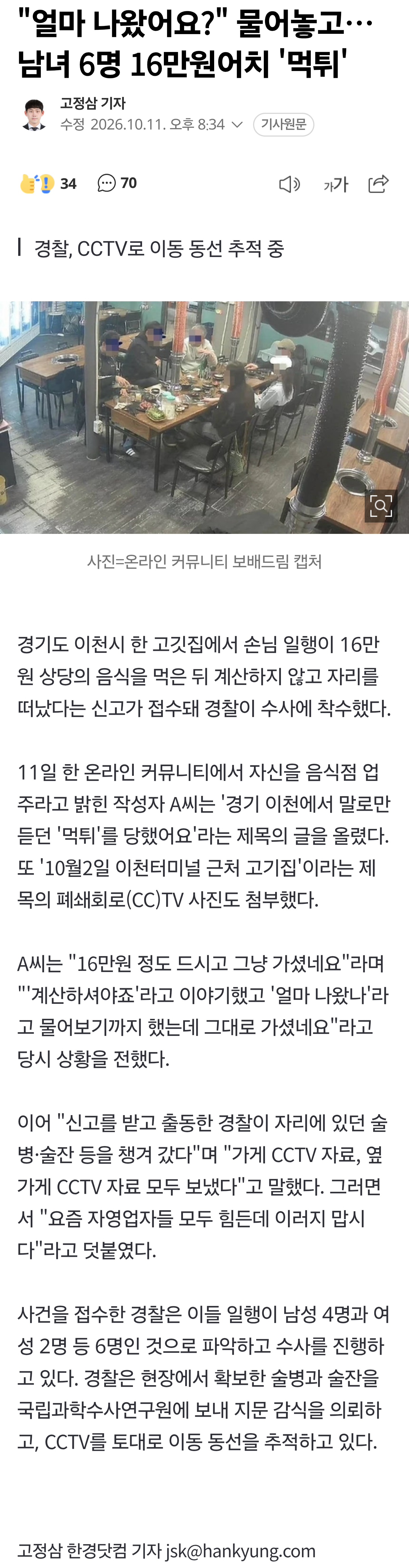 "얼마 나왔어요?" 물어놓고…남녀 6명 16만원어치 '먹튀'