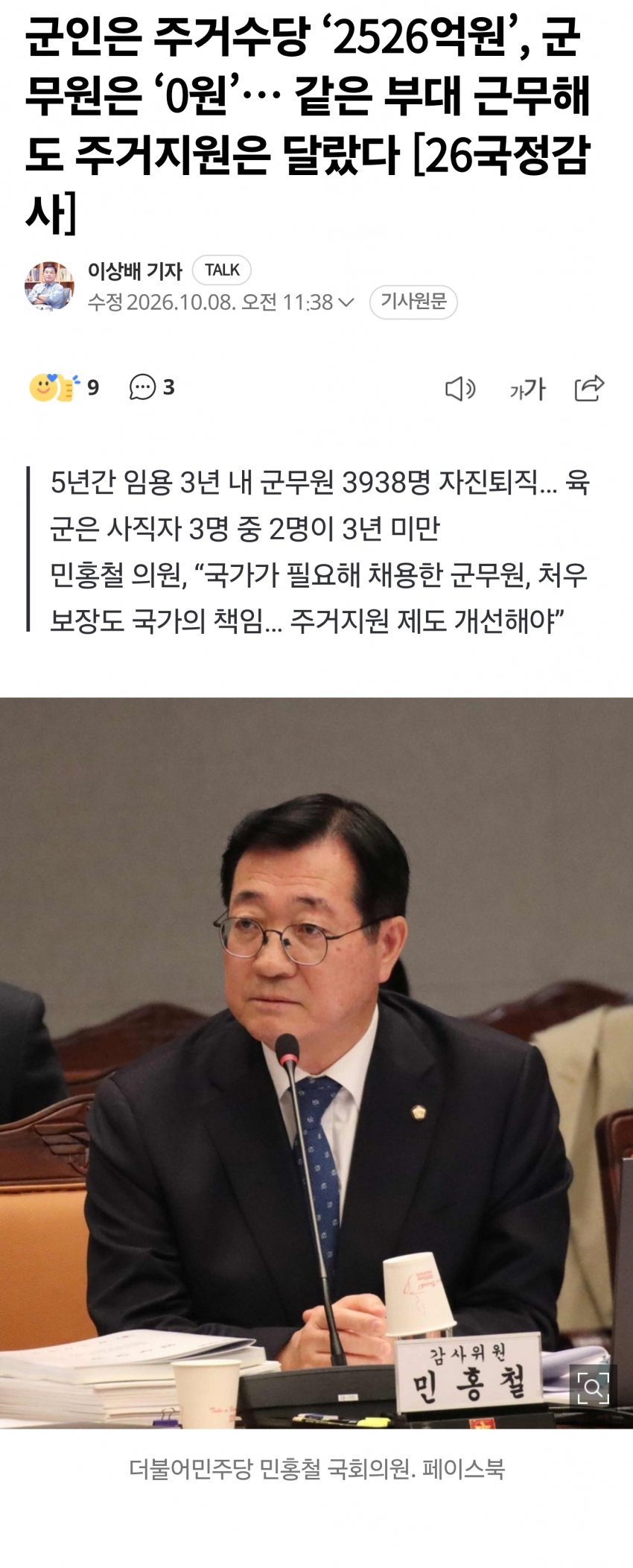 군인은 주거수당 ‘2526억원’, 군무원은 ‘0원’… 같은 부대 근무해도