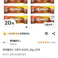 롯데 크런키초코바 20개