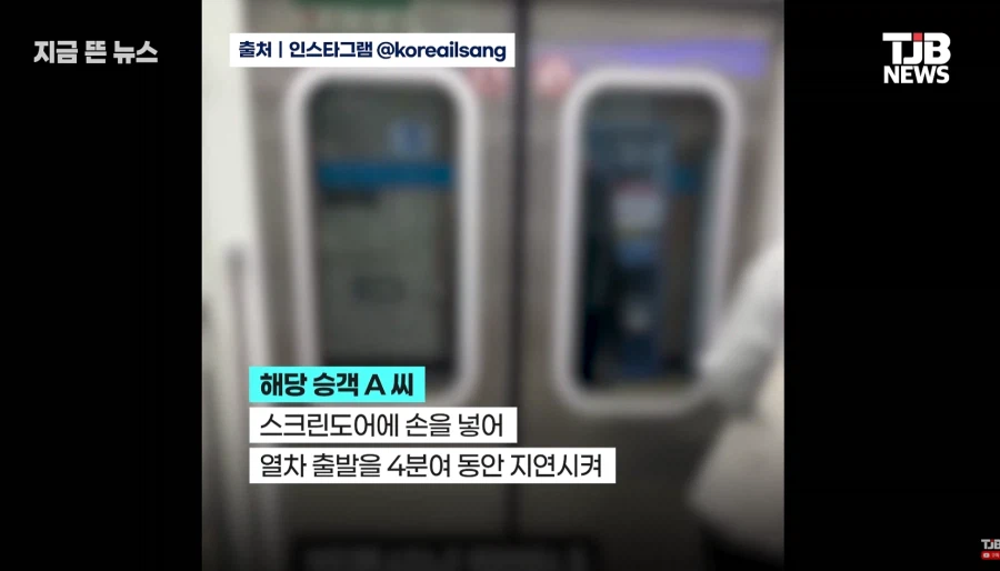 "손 빼 이새X야" 지하철 손빼남, 형사처벌 받는다 (3)