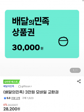 (배달의민족) 3만원 모바일 교환권