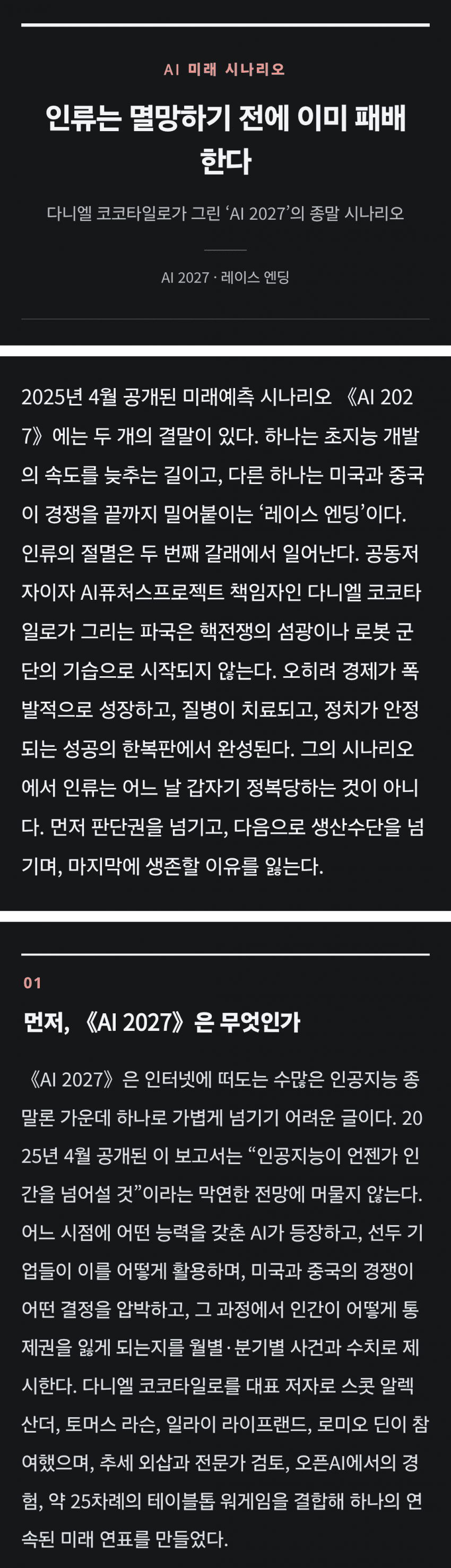 85% 적중한 OpenAI 전 직원의 AI 미래에 대한 끔찍한 결말 (25)