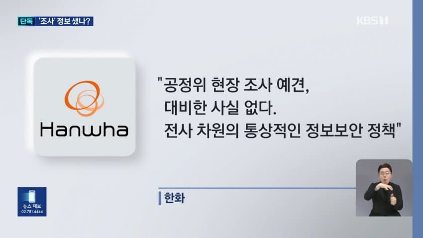 kbs) 한화, 공정위 조사 미리 알았나?...'자료 삭제' 지시 (9)