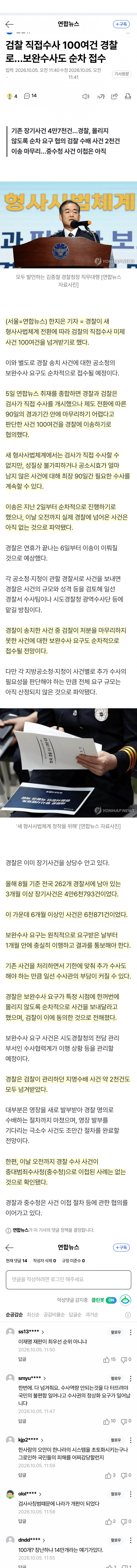 검찰 수사권 폐지 후폭풍…구속 6개월 논란 (4)