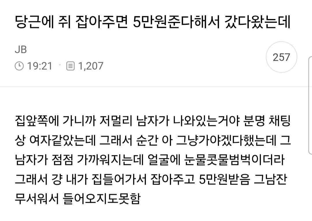 당근에서 쥐 잡아주면 5만원 이라길래 갔는데 남자가 나와 있는 거야