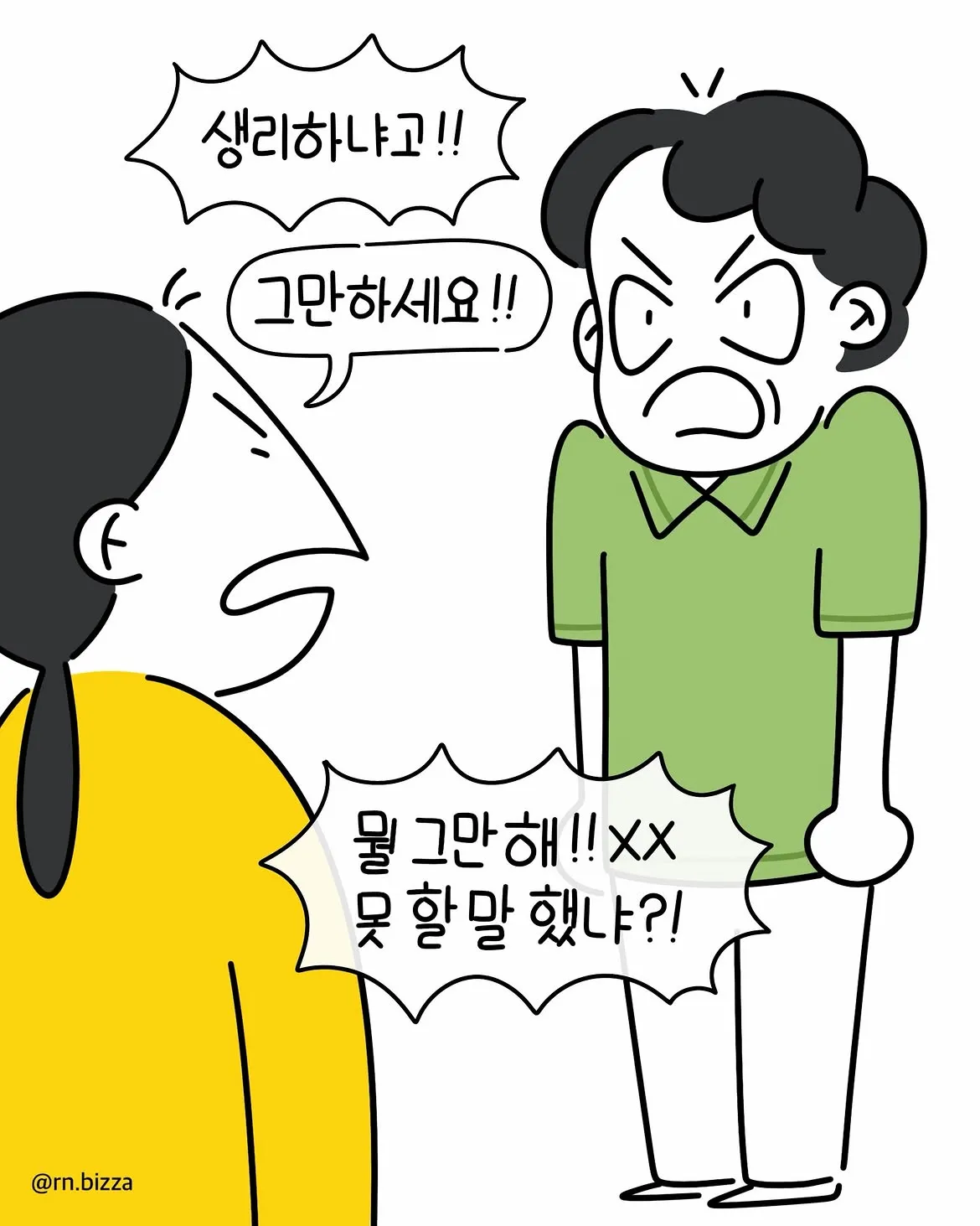 그냥 참지 그랬어 (4)