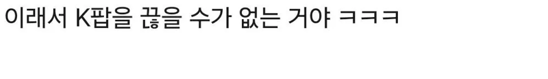 ㅇㅎ) 어느 일본인이 K-POP을 못 끊는 이유. (2)