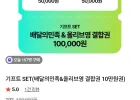 쿠폰 필수 올리브영 배민 기프트 SET 외 모음