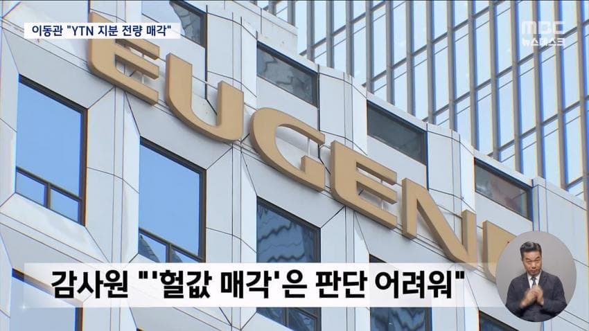 감사원, 이동관 YTN 통매각 개입 확인…공수처 송부 (15)