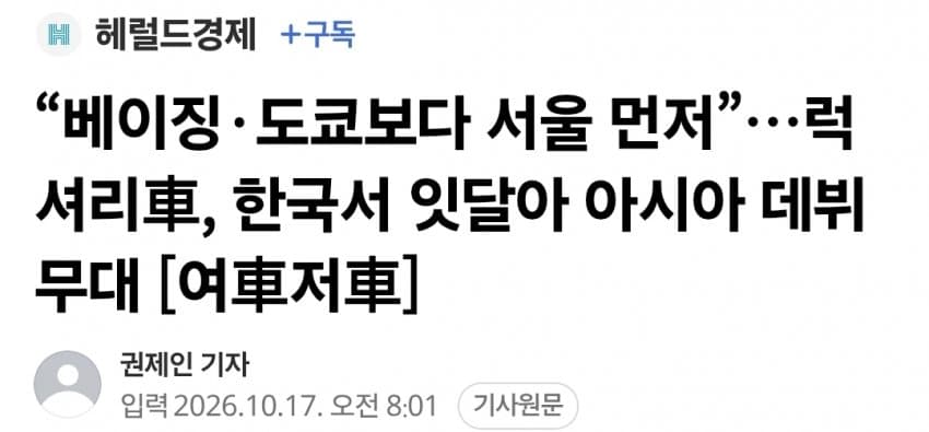 “베이징·도쿄보다 서울 먼저”…럭셔리車, 한국서 잇달아 아시아 데뷔무대