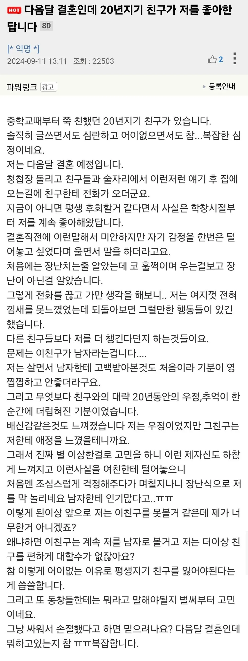 결혼한다니까 절친이 고백