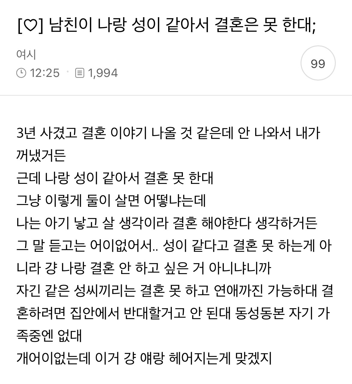 남친이 나랑 성이 같아서 결혼은 못 한대;