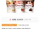 하겐다즈 아이스크림 파인트 3개 골라담기 티멤버십
