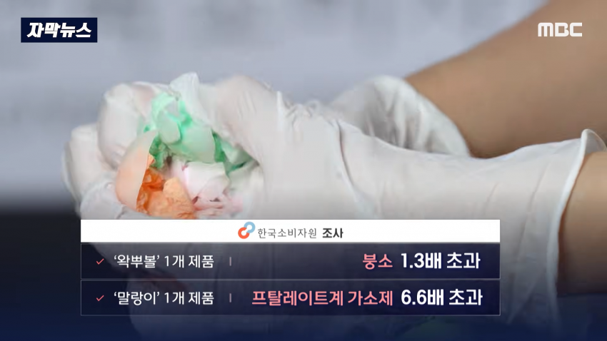 충격 스트레스 푸는 왁뿌볼, 말랑이 유해물질 검출 (13)