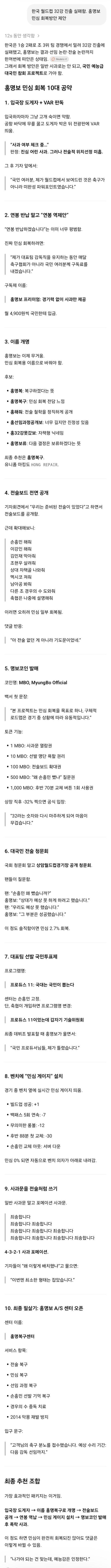 홍명보 민심 회복방안 제안해줘