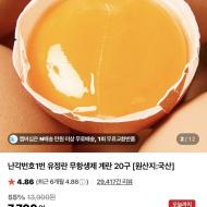 난각번호1번 무항생제 계란 20구 / ￦6,160 외
