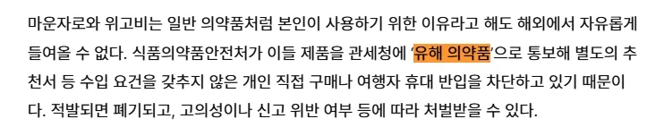 한국에서 마운자로를 외국에서 사는걸 막는 이유_2.webp
