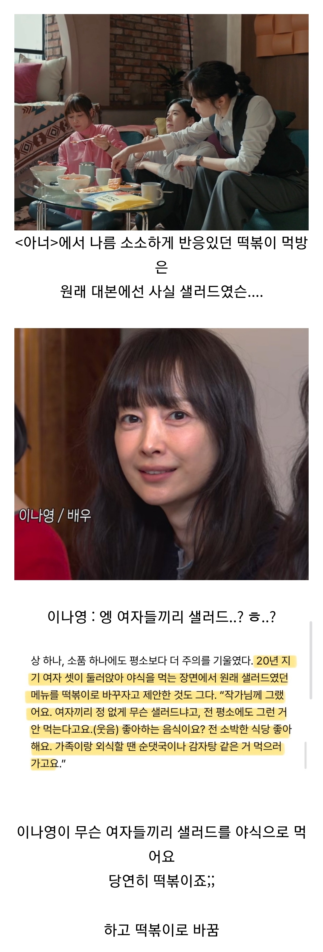 ??? : 아니 진짜 야식으로 여자들끼리 무슨 정없게 샐러드예요..