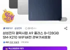 갤럭시탭 A9 플러스 8+128GB SM-X210 WiFi