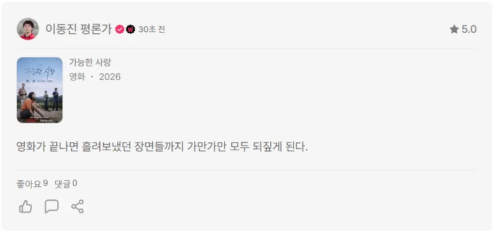 영화 <가능한 사랑> 이동진 평론가 별점 및 한줄평