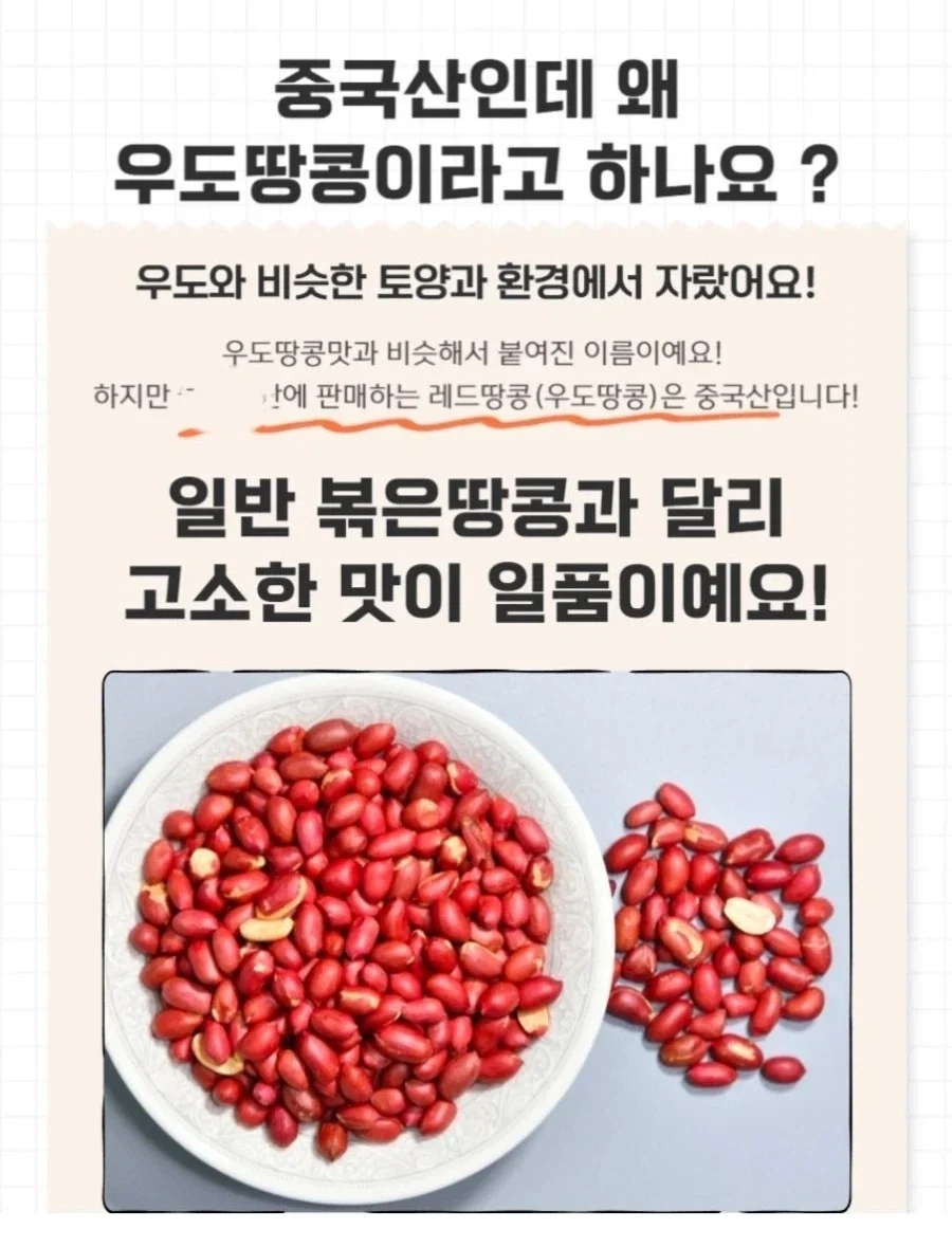 우도에서 자란 땅콩이 아닌데 왜 우도땅콩이라고 부르나요? (2)