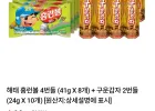 해태 홈런볼 4번들 (41g X 8개) + 구운감자 2번들 (24g X 10개)