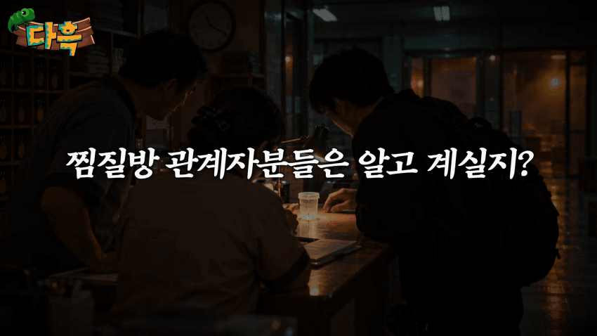 오싹오싹 부산 찜질방에 출몰해서 난리난 빈대(베드버그)상황 (19)
