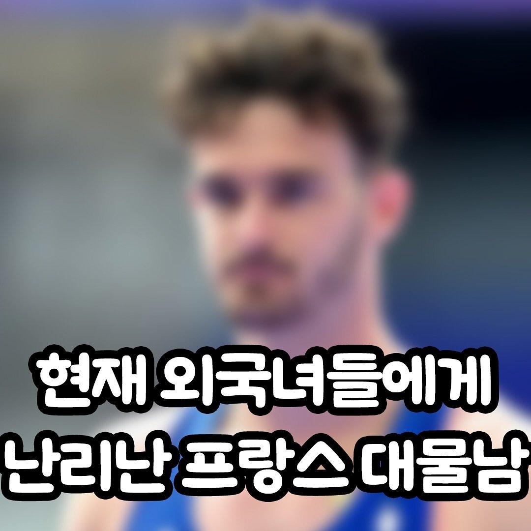 현재 외국녀들에게 난리 난 프랑스 대물남