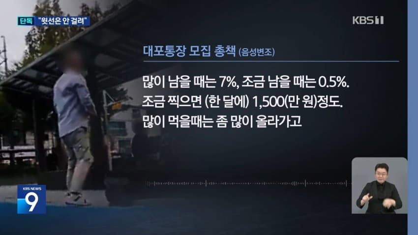 kbs) 대포통장 총책 "관리하는 계좌 2천 개, 나는 안 걸려" (9)