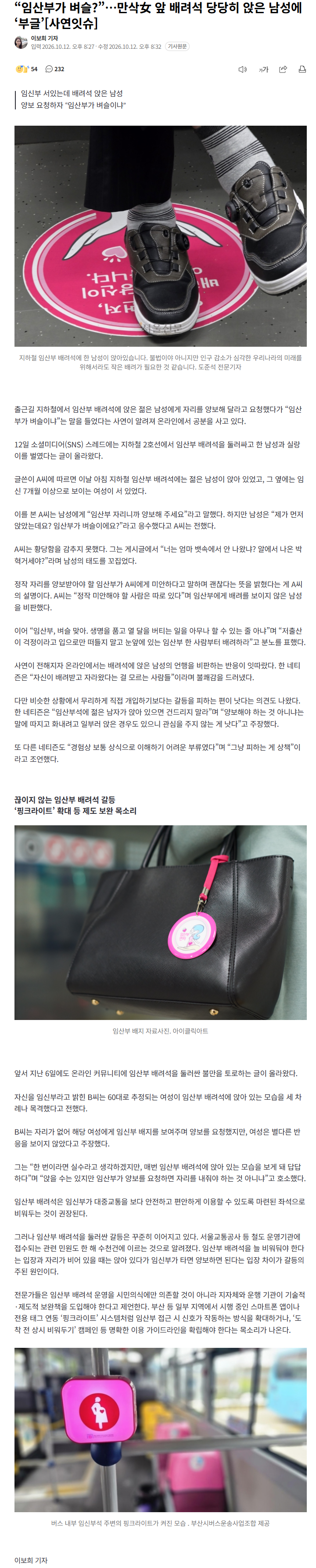 "임산부가 벼슬냐"… 만삭 여성 앞 배려석 앉은 남성