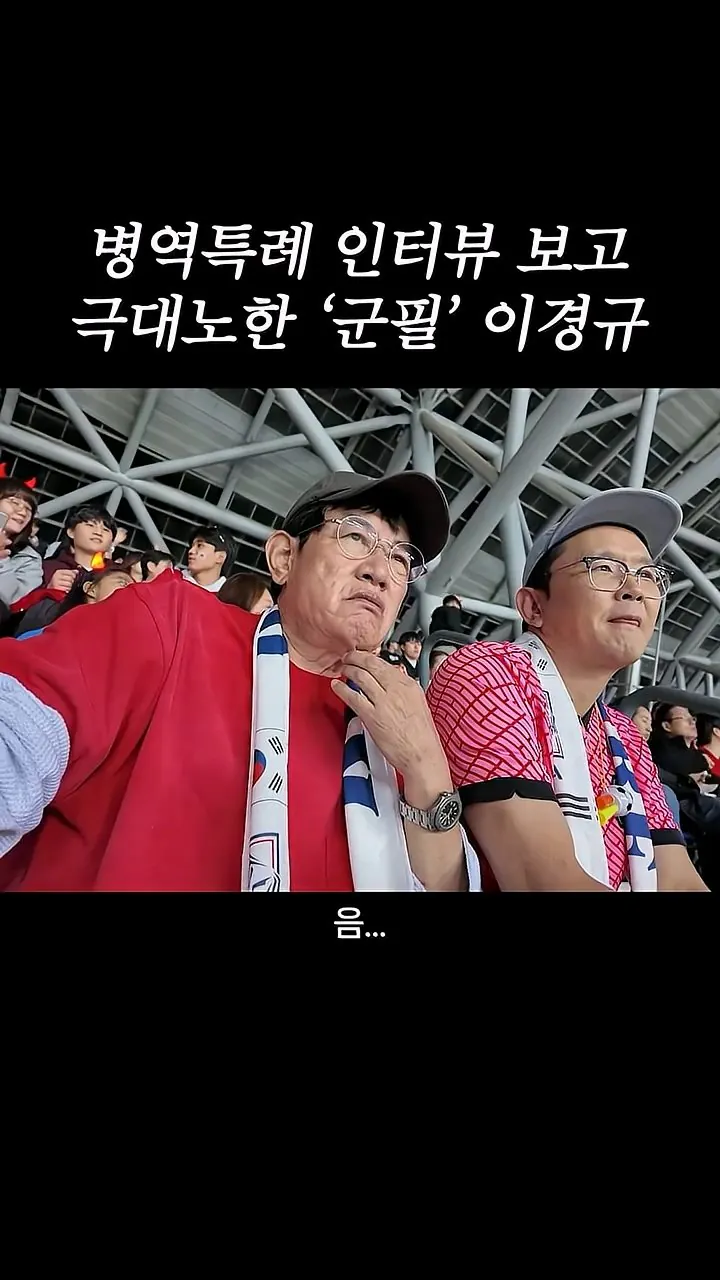 국가대표 선수들에게 이경규가 하고 싶은 말.mp4_20261007_211702.723.jpg 병역특례 인터뷰 이경규 반응