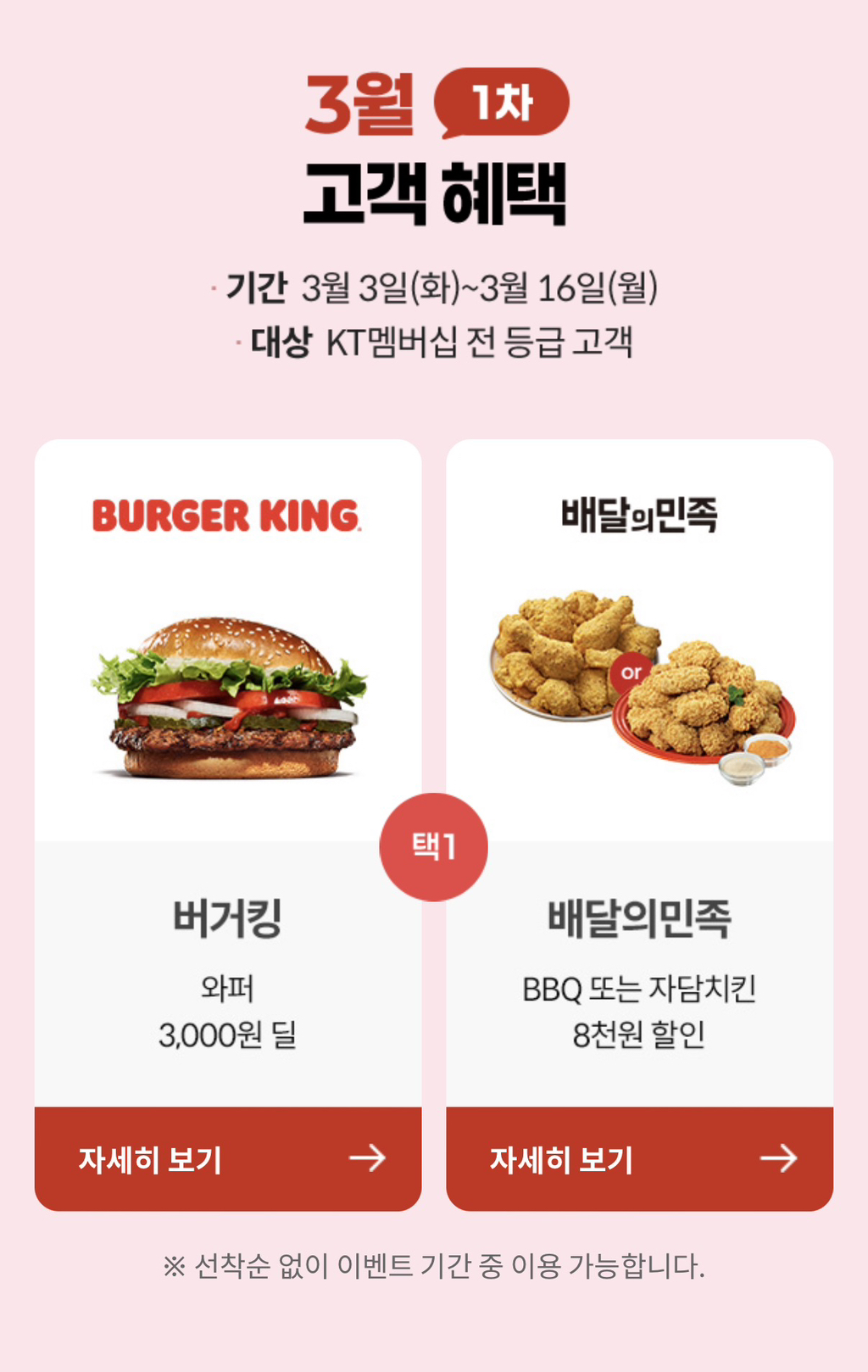 KT 3월 고객 혜택 1차 라인업