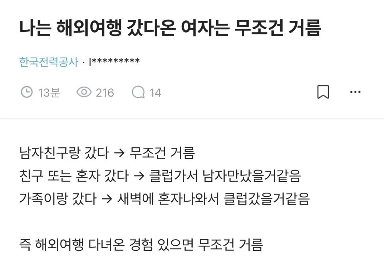 나는 해외여행 갔다온 여자는 무조건 거름