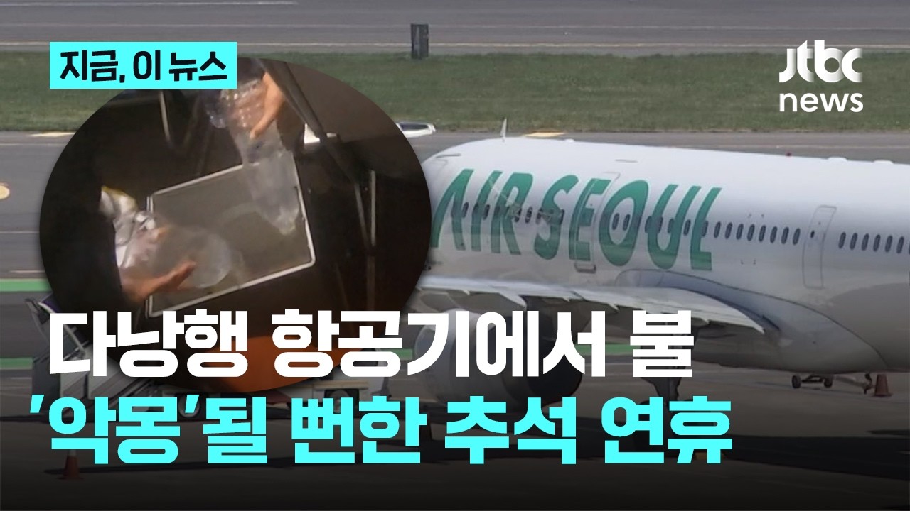다낭행 항공기에서 불, 악몽 될뻔한 추석 연휴 (20)
