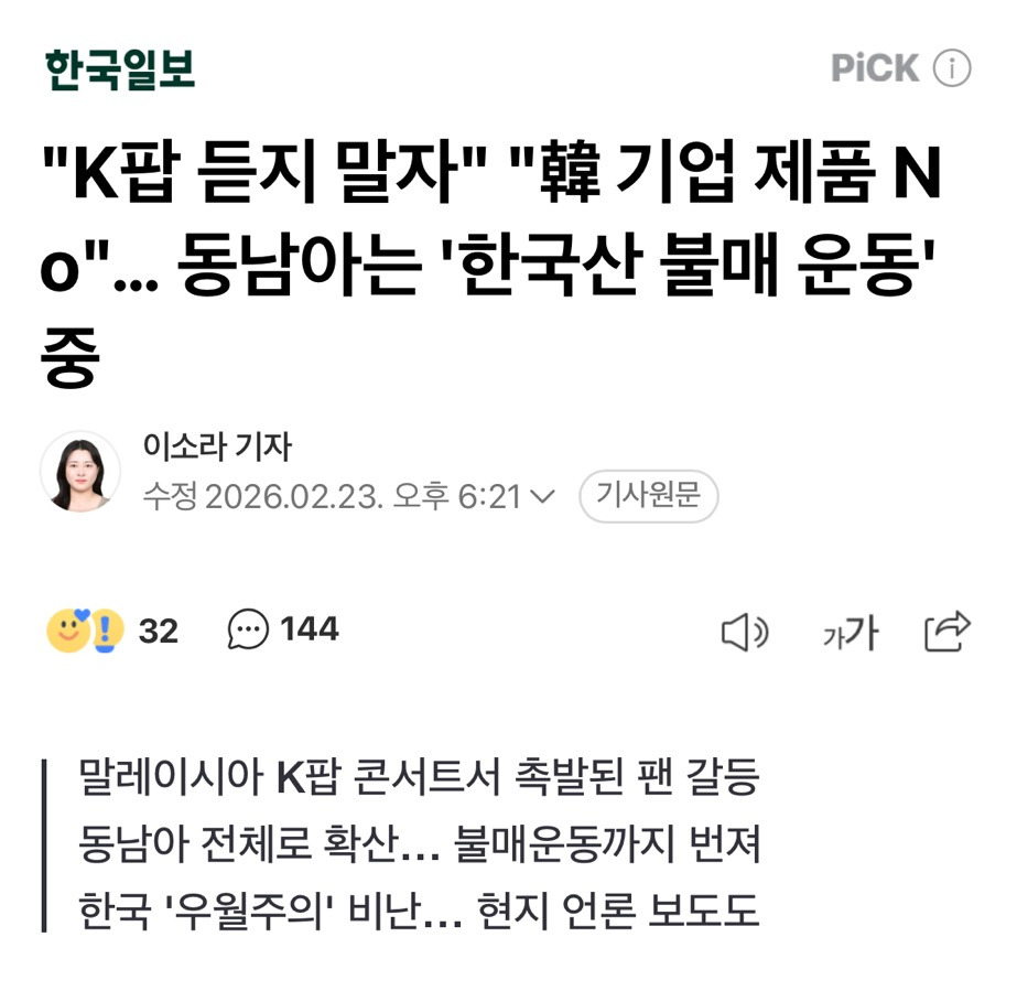 "K팝 듣지 말자" "韓 기업 제품 No"… 동남아는 '한국산 불매 운동' 중