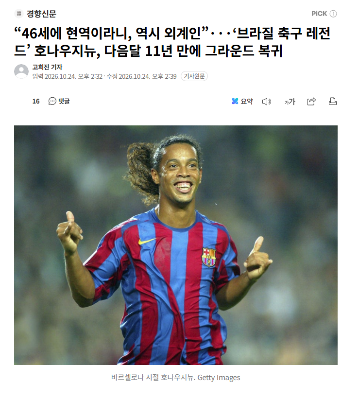 ‘레전드’ 호나우지뉴, 다음달 11년 만에 그라운드 복귀